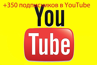 +350 подписчиков в YouTube