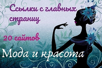 Ссылки с главных страниц на 20 сайтах по женской тематике