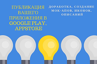 Публикация вашего приложения в Google Play, AppStore