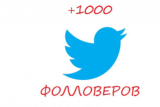 1000 читателей,фолловеров в ваш Twitter,Твиттер