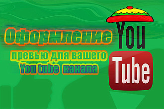 Дизайн шапки youtube канала