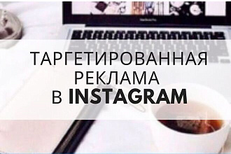 Помогу разобраться и настроить таргетированную рекламу в Instagram