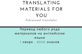 Переводы любого рода материалов с английского языка и наоборот