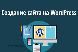 Создам и настрою сайт на WordPress