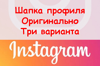 Шапка профиля в Инстаграме оригинально - Разработаю 3 варианта