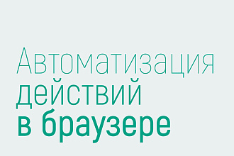Автоматизация действий в браузере