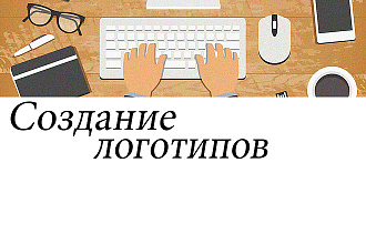 Создание логотипов