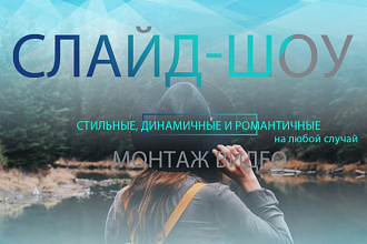 Слайд-шоу из Ваших фото/видео-файлов до 1 минуты