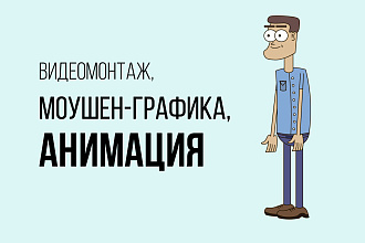 Анимация для социальных сетей и бизнеса