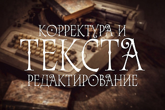 Редактирование и корректура текста