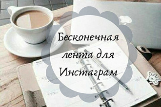 Дизайн Ленты в инстаграм
