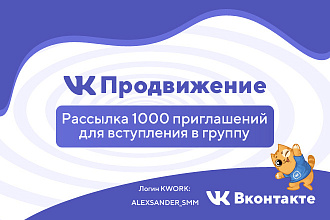 Рассылка 1000 приглашений для вступления в группу