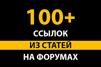 Ссылки из статей на форумах. Размещение ссылок в топиках форумов