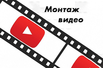 Видеомонтаж
