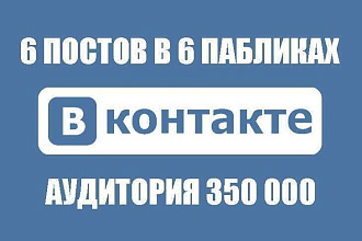6 постов в 6 пабликах. Муж 15-45 лет