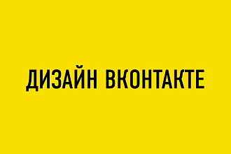 Дизайн сообщества ВКонтакте