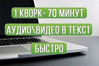 Набор текста с аудио и видео файлов. Быстро