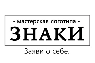 Создам логотип. Стильно. Качественно