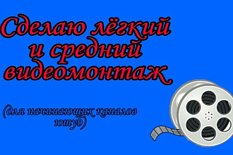 Монтаж видео
