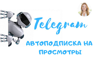 Просмотры в Telegram, подписка на несколько дней