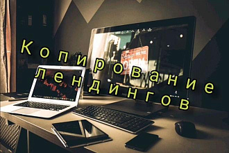 Копирование лендингов, сайты одностраничники