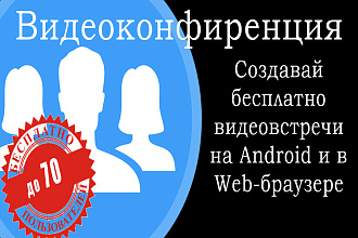 Приложение для проведения видеоконференций, Android+iOS + Admin Panel