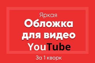 Создам обложку для видео на YouTube