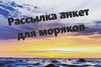 Рассылка анкет для моряков