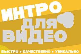 Создание уникальных интро заставок для Вашего видео