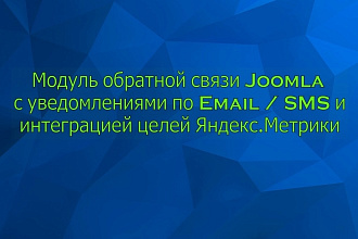 Модуль обратной связи Joomla с уведомлениями по Email, SMS