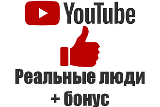 400 лайков на видео YouTube. Только реальные люди