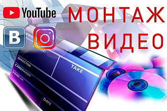 Монтаж видео для YouTube