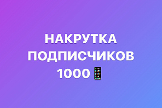 Продвижение вашего Инстаграмм аккаунта 1000 подписчиков 400рублей