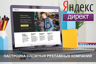 Настройка и ведение сложных рекламных компаний Яндекс Директ