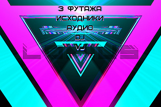 Сделаю футажи для DJ, VJ и не только. Исходники +