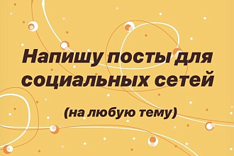 Напишу посты для социальных сетей