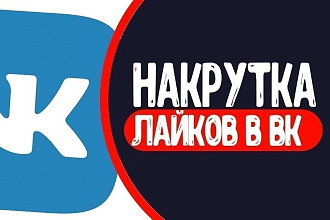 Накрутка лайков в вк
