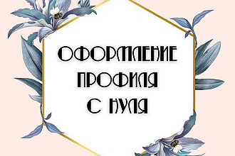Оформление профиля с нуля