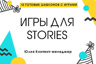 Игры для сторис Instagram 10шт, готовые