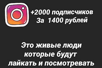 2000 реальные подписчиков в инстаграм которые будут лайкать