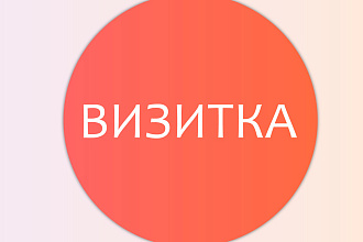 Сделаю дизайн визитки, билета