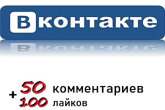 50 Комментариев + 100 лайков вконтакте