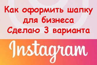Оформлю шапку в Инстаграм для бизнеса - Сделаю для Вас 3 варианта