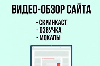 Создам видеообзор сайта