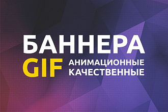 GIF Баннер