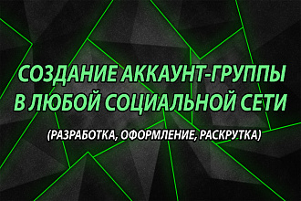 Сделаю аккаунт-группу в любой соц. сети. SMM