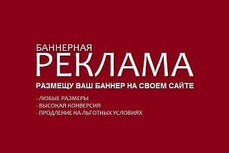 Размещу ваш баннер на своем сайте