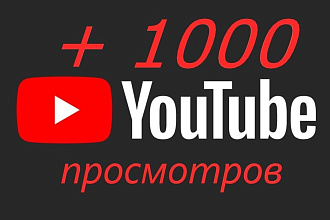 1000 реальных просмотров Youtube с гарантией