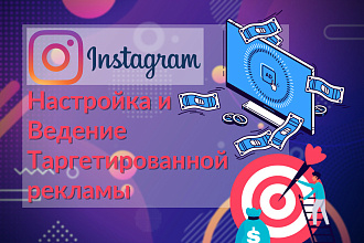 Таргетированная реклама Instagram
