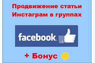 Продвижение публикации в Инстаграм через Фейсбук - Реклама в пабликах